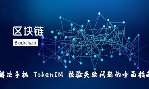 解决手机 TokenIM 校验失败问题的全面指南