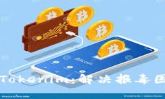 如何安全使用Tokenim：解决