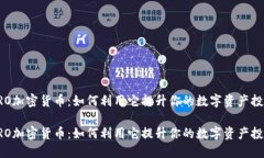 解密CRO加密货币：如何利
