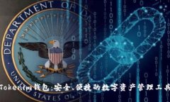 Tokenim钱包：安全、便捷的
