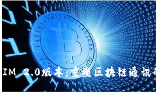 TokenIM 2.0版本：重塑区块链通讯的未来