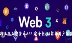 如何选择正规加密货币A