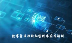: 数字货币独特加密技术应