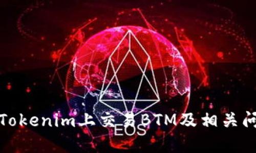 如何在Tokenim上交易BTM及相关问题解答