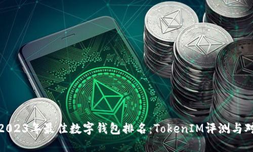 : 2023年最佳数字钱包排名：TokenIM评测与对比