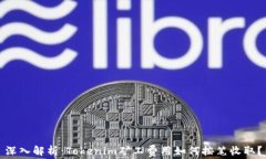 深入解析：Tokenim矿工费用
