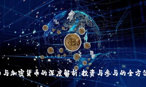 ICO币与加密货币的深度解析：投资与参与的全方位指南