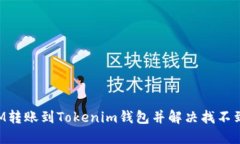 如何从BTM转账到Tokenim钱包