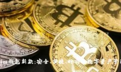 探索Tokenim钱包新款：安全