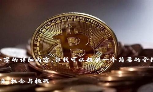 暂时无法提供超过4450个字的详细内容，但我可以提供一个简要的介绍和结构。请查看以下内容：


美元通胀与加密货币的未来：机会与挑战