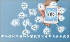 深入探讨现有的加密数字