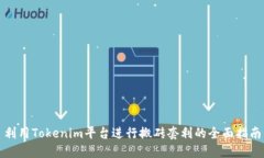 利用Tokenim平台进行搬砖套