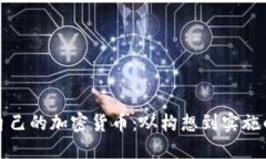 如何创建自己的加密货币