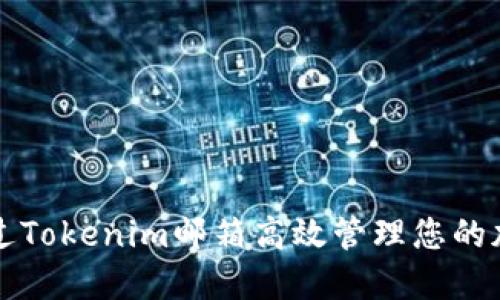 如何通过Tokenim邮箱高效管理您的加密资产