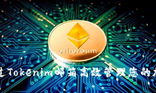 如何通过Tokenim邮箱高效管理您的加密资产