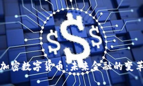 电子加密数字货币：未来金融的变革之路