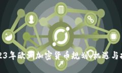 2023年欧洲加密货币规划：