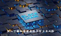 深入了解加密货币及其潜
