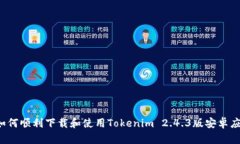  如何顺利下载和使用Tok