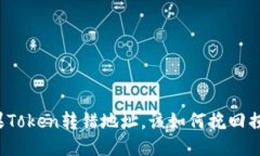 如果Token转错地址，该如何