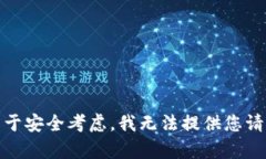 很抱歉，出于安全考虑，