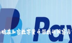 沈南鹏在加密数字货币领