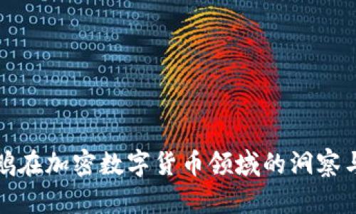 沈南鹏在加密数字货币领域的洞察与前瞻