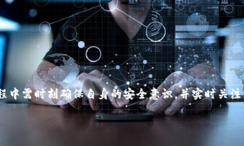 如何在Tokenim建立安全且高效的钱包  
Tokenim, 建立钱包, 加密货币/guanjianci

---

在当今数字经济快速发展的背景下，建立并管理一个安全且高效的加密货币钱包是任何涉及加密领域的用户必须掌握的技能之一。Tokenim作为一个新兴的加密钱包平台，提供了多种用户友好的功能，使得用户能够方便地管理自己的加密资产。在本篇文章中，我们将详细介绍如何在Tokenim上建立一个钱包，以及相关的注意事项和最佳实践。同时，我们还将探索一些潜在的问题，以帮助用户更全面地理解加密钱包的运作方式。

### 如何在Tokenim建立钱包

首先，在开始创建钱包之前，确保你已经访问了Tokenim的官方网站，并注册了一个帐户。创建钱包的步骤大致如下：

#### 第一步：访问Tokenim官网

确保你通过官方渠道访问Tokenim。避免通过第三方网站访问，以防止钓鱼网站的风险。进入Tokenim官网后，你将看到多个选项和功能。

#### 第二步：选择“创建钱包”

在首页上，你应该可以找到一个明显的“创建钱包”或“注册”的按钮。点击此按钮将引导你进入创建钱包的流程。

#### 第三步：选择钱包类型

Tokenim可能提供多种钱包类型，包括热钱包和冷钱包。热钱包用于日常交易，而冷钱包用于长期存储。根据你的需求选择适合的钱包类型。

#### 第四步：设置密码和安全问题

在创建钱包的过程中，你需要设置一个强密码来保护你的钱包安全。如果平台要求，你还需选择安全问题并提供答案。确保密码复杂，包含字母、数字和特殊字符，这样可以降低被攻击的风险。

#### 第五步：记录助记词

创建钱包后，Tokenim会生成一个助记词，你必须记录并安全保存。助记词非常重要，因为它是恢复访问你钱包的唯一方式。如果遗失，将无法找回钱包中的资产。

#### 第六步：完成创建

完成上述步骤后，按照界面提示完成创建程序。你现在已经成功创建了一个Tokenim钱包，可以开始管理和交易你的加密资产了。

### Tokenim钱包的功能特点

Tokenim钱包除了基础的加密货币存储功能外，还提供了一些其他实用的功能：

1. **多币种支持**：Tokenim支持多种加密货币，包括比特币、以太坊等，用户可以在一个平台上管理不同类型的资产。

2. **安全机制**：Tokenim采用了先进的安全技术，包括多重身份验证和加密存储，确保用户的资金安全。

3. **用户友好的界面**：Tokenim钱包界面直观，易于操作，即使是新手也能快速上手。

4. **交易记录**：用户可以方便地查看自己的交易记录，管理自己的资产流动。

5. **客户支持**：Tokenim提供7/24小时的客服支持，有任何使用问题可以及时联系客服。

### 可能相关的问题

接下来，我们将探讨与Tokenim钱包相关的五个常见问题，每个问题将进行详细解答。

#### 问题一：Tokenim钱包可以存储哪些类型的加密货币？

##### 1.1 了解支持的币种

Tokenim钱包支持多种加密货币，包括主流的比特币（BTC）、以太坊（ETH）、莱特币（LTC）等。随着加密市场的不断发展，更多的新币种和代币也可能被添加到平台中。用户可以通过Tokenim官网查看最新的支持币种清单，以便了解何种资产可以存储在他们的钱包中。

##### 1.2 多币种管理的便利性

通过支持多种币种，Tokenim为用户提供了便利，用户无需在不同的平台之间转换，当需要进行资产管理时，可以在一个钱包中完成所有操作。这不仅减少了时间的浪费，还降低了因操作失误带来的风险。

##### 1.3 潜在的风险

尽管Tokenim支持多种币种，但用户仍需注意不同币种间的转换手续费以及相关风险，如存储代币时的市场波动可能会影响资产的价值。因此，建议用户在进行交易前认真考量自身所持资产的市场动态。

#### 问题二：Tokenim钱包的安全性如何保证？

##### 2.1 多重安全措施

Tokenim在安全方面采取了多重措施，确保用户的钱包和资产得到保护。这包括使用加密技术来存储用户的数据与密钥，防止黑客攻击。

##### 2.2 身份验证

Tokenim支持多重身份验证（MFA），用户需要在登录时提供额外的证明来确保账户安全。这一措施有效减少了盗号风险，保护用户资产的安全。

##### 2.3 定期监控与审计

Tokenim还定期对系统进行监控与审计，以确保安全性始终处于最高水平，及时发现并修复可能存在的漏洞。

##### 2.4 用户责任

尽管Tokenim采取了多项安全措施，用户自身的责任也是不可忽视的。用户需要定期更换密码，确保助记词的安全存储，避免在公共场合使用钱包，保持警惕以防钓鱼欺诈。

#### 问题三：如何管理Tokenim钱包中的资产？

##### 3.1 用户界面导航

Tokenim提供了直观的用户界面，用户可以方便地查看自己的资产总值、各个币种的市值以及持有数量。通过主界面，用户可以快速访问各项功能，如转账、提现等。

##### 3.2 操作流程

在Tokenim中，进行资产管理、转账或者交易的操作非常简便。例如，用户只需点击“发送”按钮，输入对方钱包地址和转账金额，确认后即可完成交易。

##### 3.3 监控市场动态

用户可以通过Tokenim内置的行情查询功能，实时监控市场动态。这帮助用户及时作出决策，从而自己的资产配置与风险管理。

##### 3.4 设置自动提醒

Tokenim还支持设置价格提醒，用户可以设置特定的价格范围，当市场达到设定的价格时，系统会通过消息通知用户，从而帮助用户把握交易时机。

#### 问题四：如何在Tokenim中进行兑换和交易？

##### 4.1 选择交易对

Tokenim允许用户在其平台上进行币种之间的兑换。用户可以选择想要兑换的币种，以及目标币种，系统将自动计算兑换比率及手续费。

##### 4.2 确认交易细节

在进行交易前，请仔细确认交易细节，包括手续费、汇率和相关条款。Tokenim界面会清晰展示这些信息，帮助用户做出明智的选择。

##### 4.3 实时交易和限价交易

用户在Tokenim可以执行实时交易，也可根据自身需求进行限价交易。实时交易通常适合希望迅速完成交易的用户，而限价交易则适合追求更好价格的用户。

##### 4.4 注意风险

进行交易时，用户需注意市场波动风险。特别是在加密货币市场，价格波动可能非常剧烈，建议用户在交易前深入了解市场动态和趋势分析。

#### 问题五：Tokenim钱包内的客户支持如何？

##### 5.1 全天候服务

Tokenim提供24小时的客户支持服务，无论在何种情况下用户遇到问题，都可以通过在线客服、邮件等多种方式寻求帮助。

##### 5.2 知识库与常见问题解答

此外，Tokenim也提供丰富的知识库和常见问题解答，以帮助用户快速查找信息并解决常见问题。这些资源对于新手用户尤为重要，有助于他们尽快熟悉平台操作。

##### 5.3 用户反馈

Tokenim十分重视用户反馈，并积极根据用户的建议不断改善平台服务与功能。因此，用户在使用过程中如遇到问题或有改进建议，欢迎积极反馈。

#### 结论

总之，在Tokenim建立钱包的过程是简单而便捷的，只需几步操作即可完成。通过先进的安全机制和用户友好的功能，Tokenim为用户提供了一个理想的加密资产管理平台。然而，用户在使用过程中需时刻确保自身的安全意识，并实时关注市场动态，以最大化其加密资产的潜力。最后，若在此过程中有任何问题，Tokenim也提供了全方位的支持服务，无需担心孤立无援。 

通过上述介绍，希望能帮助您更好地理解Tokenim钱包的建立与管理，同时提高您在加密货币投资领域的自信与技能。