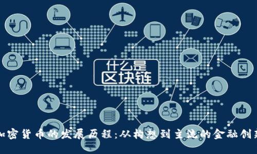 加密货币的发展历程：从构想到主流的金融创新