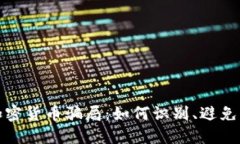 深入揭秘加密货币骗局：