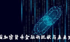  德国加密货币金融的现状