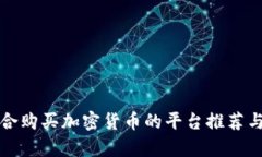 最适合购买加密货币的平