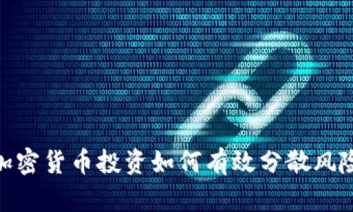 加密货币投资如何有效分散风险