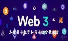 加密货币投资如何有效分