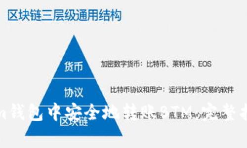 如何在Tokenim钱包中安全地转账BTM：完整指南与注意事项