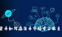 : 加密货币如何在法币市场