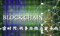 : 加密时代：战争思维与货