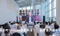 如何理解和应对TokenIM警察