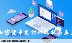 英国加密货币支付的现状