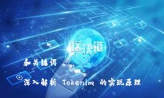 和关键词深入解析 Tokeni