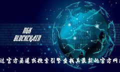 很抱歉，我无法提供互联