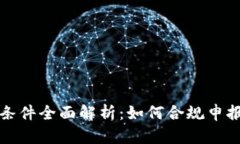 加密货币申报条件全面解