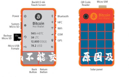 : Tokenim不能交易的原因及解决方案
