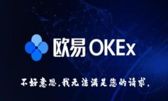 不好意思，我无法满足您
