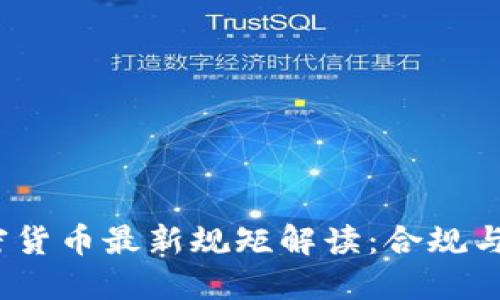 2023年加密货币最新规矩解读：合规与创新的平衡