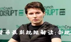 2023年加密货币最新规矩解