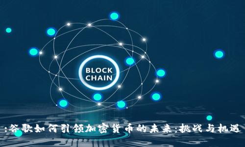 :谷歌如何引领加密货币的未来：挑战与机遇