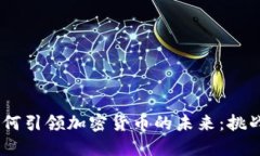 :谷歌如何引领加密货币的
