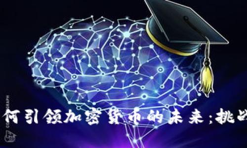 :谷歌如何引领加密货币的未来：挑战与机遇