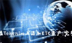 如何在Tokenim上添加ETC资产